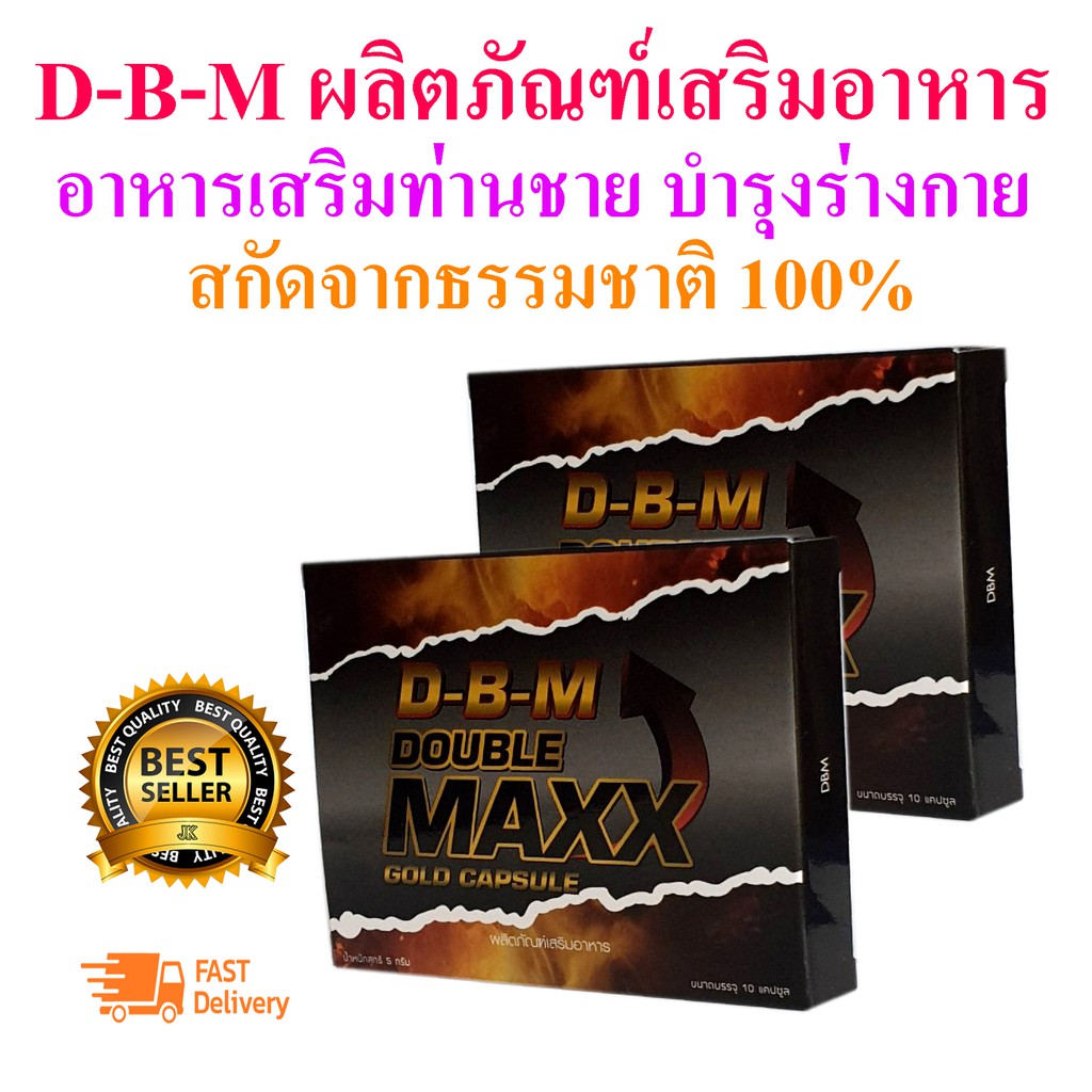 รูปภาพสินค้าแรกของD-B-M ผลิตภัณฑ์เสริมอาหาร Double Maxx อาหารเสริมท่านชาย อึด ทน ฟิต ปลุกความเป็นชาย ในตัวคุณ (ขนาด 10 แคปซูล x 2 กล่อง)