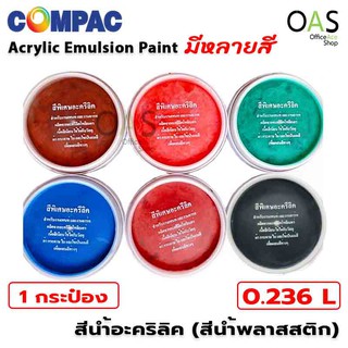ภาพหน้าปกสินค้าCOMPAC Acrylic Emulsion Paint สีอะคริลิค สีน้ำพลาสติก 0.236 ลิตร (1 ชิ้น) ที่เกี่ยวข้อง