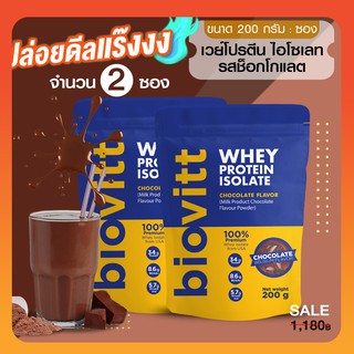 สินค้า 💥 (แพ็ค 2 ซอง) Biovitt เวย์โปรตีน รสช็อกโกแลต ขนาด 200 กรัม❌ไม่มีน้ำตาล ❌ไม่อ้วนลดพุง ✔️หุ่นกระชับ ✔️ไม่ย้วย เห็นผลไว