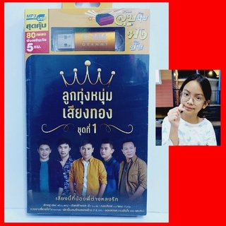 cholly.shop GMM แกรมมี่ ลูกทุ่งหนุ่มเสียงทอง ชุดที่1 GX-1865009 MP3 USBเพลง ( 80 เพลง ) เพลงUSB แฟลชไดร์ฟเพลง.