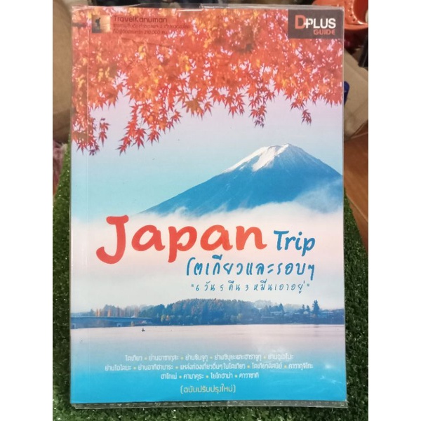 japan-tripโตเกียวและรอบๆ-หนังสือมือสองสภาพดี