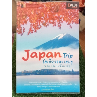 Japan tripโตเกียวและรอบๆ/หนังสือมือสองสภาพดี