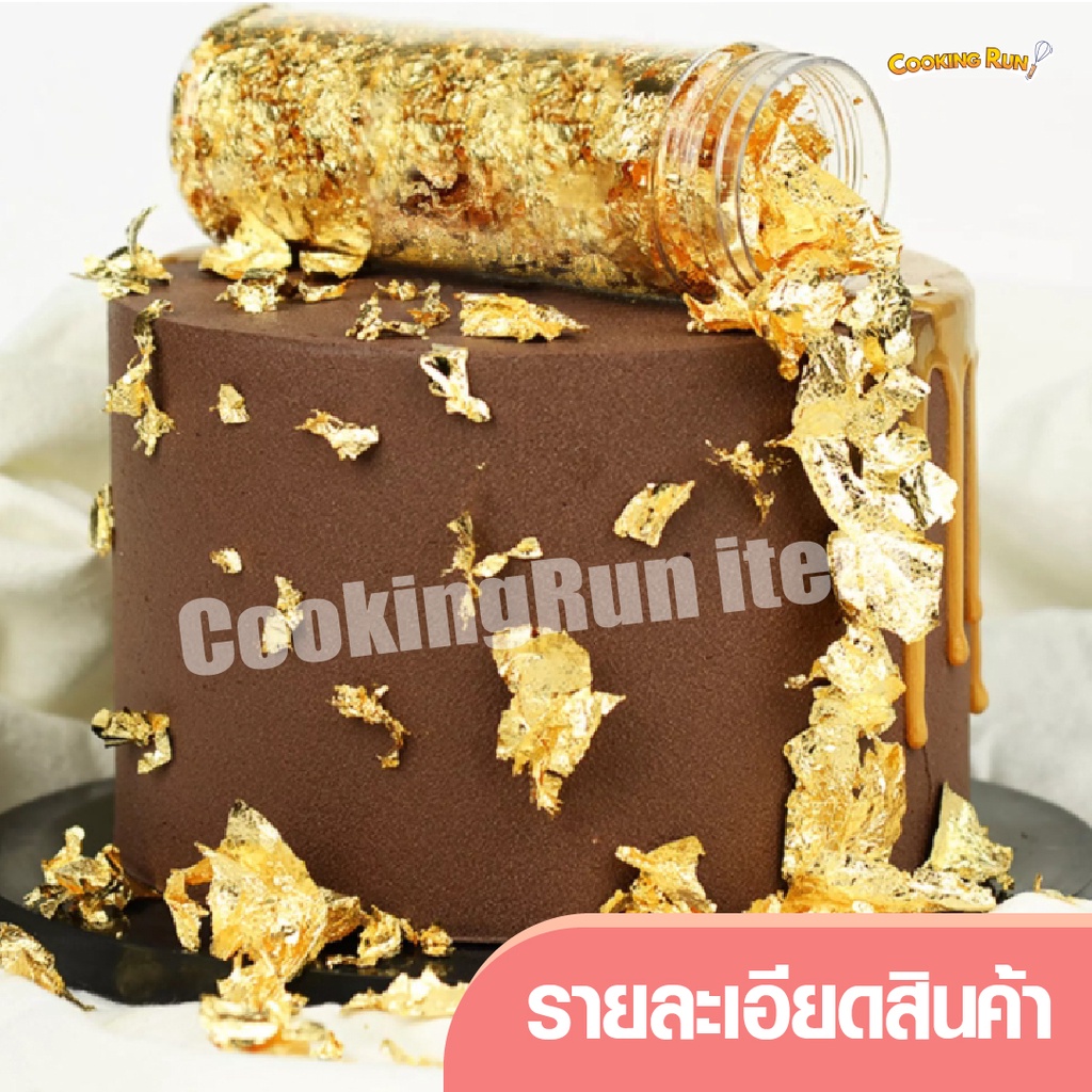 ภาพหน้าปกสินค้าส่งฟรี ทองคำเปลวแต่งขนม Cookingrun ทองคำเปลว แผ่นทองคำเปลวแต่งขนม แผ่นทองติดขนม (มี 3 สีทอง/เงิน/โรสโกล ) จากร้าน cooking.run.items บน Shopee