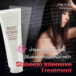 Shiseido Intensive Treatment ครีมนวด(ผมเส้นใหญ่)สำหรับฟื้นฟูผมแห้งเสียผมด้วยโปรตีน3ชนิดให้มีน้ำหนักและวอลลุ่มจากชิเชโด้