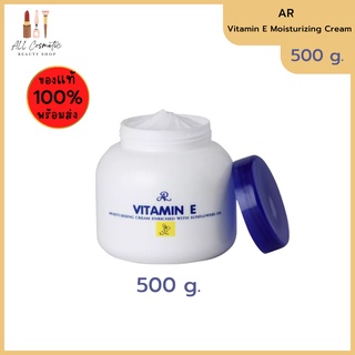🔥ของแท้พร้อมส่ง🔥  AR Vitamin E Moisturizing Cream (500 g.) ครีมอารอนวิตามินอีอารอน วิตามิน อี มอยส์เจอร์ไรซิ่ง ครีม