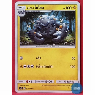 [ของแท้] อโลลา โกโลน C 074/184 การ์ดโปเกมอนภาษาไทย [Pokémon Trading Card Game]