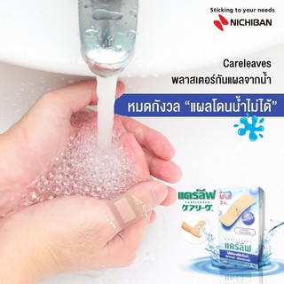 ภาพขนาดย่อของภาพหน้าปกสินค้าNICHIBAN Careleaves Waterproof เเคร์ลีฟ พลาสเตอร์ปิดแผล พลาสเตอร์กันน้ำ Waterproof พลาสเตอร์สีเนื้อ ติดเเน่น กระชับผิวหนัง 1 ซอง 3 ชิ้น จากร้าน covermat_store บน Shopee ภาพที่ 1