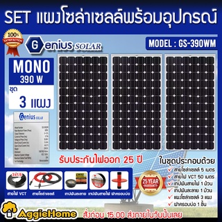 GENIUS SET ชุดเชตแผง รุ่น GS-390WM (390วัตต์ X 3 แผง) ครบชุดพร้อมอุปกรณ์ในการติดตั้ง แผงโซล่าเซล