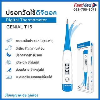 ปรอทวัดไข้ดิจิตอล รุ่นปลายงอได้ Genial T15 Digital Thermometer