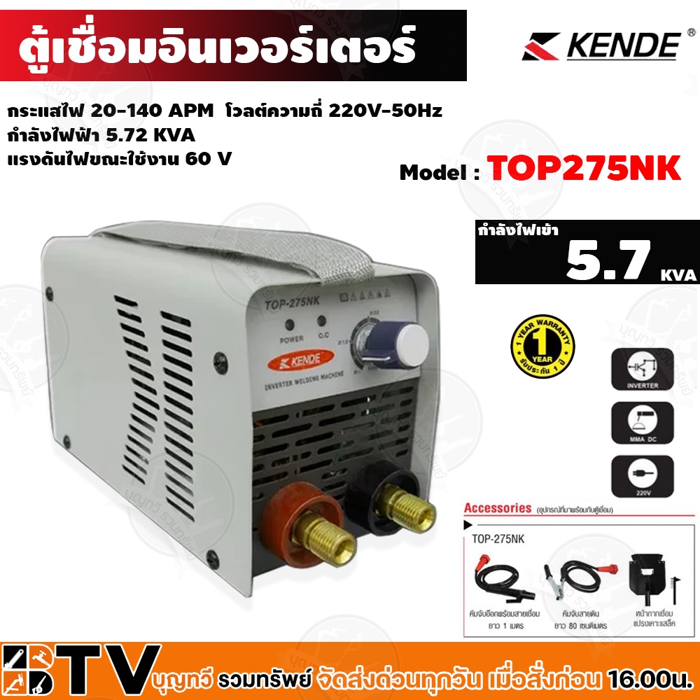 kende-ตู้เชื่อมไฟฟ้าอินเวอร์เตอร์-ระบบ-igbt-ขนาดกระทัดรัดน้ำหนักเบา-140-amp-รุ่น-top-275nk-ของแท้-รับประกันคุณภาพ