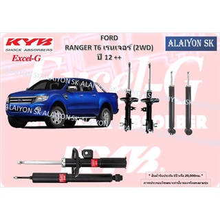 KYB Excel-G โช๊คอัพ FORD RANGER T6 เรนเจอร์ T6 (2WD) ปี 12++ คายาบ้า (รวมส่งแล้ว)