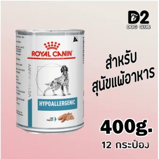 Royal Canin Hypoallergenic can dog โรยัล คานิน อาหารสุนัข อาหารสุนัขแพ้อาหาร กระป๋อง x 12 กป รุ่น 10 แถม 2