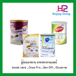 ผู้ป่วยเบาหวาน อาหารทางการแพทย์มีหลายแบบ boost care , Once Pro , Gen DM , Glucerna