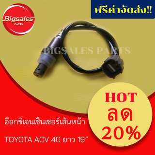 อ๊อกซิเจนเซนเซอร์เส้นหน้า TOYOTA CAMRY ACV40 ยาว 19