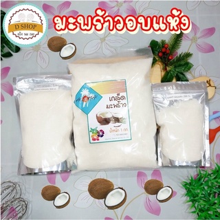 มะพร้าวอบแห้ง เกล็ดมะพร้าวอบแห้ง เลือกซื้อได้ 3 ขนาด 250 g./500 g./1 kg. มะพร้าวใส่ขนม มะพร้าวอบ