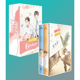 (ราคาพิเศษ) Box Set คนกากของผม เล่ม 1-2 / Perlina / หนังสือใหม่