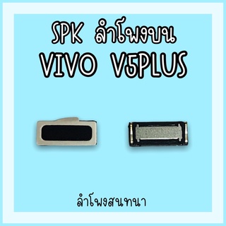 ลำโพงสนทนา Vivo V5plus SPK V5plus ลำโพงสนทนาV5plus ลำโพงบนวีโว่V5plus ลำโพงสนทนาวีโว่V5plus ลำโพงบนV5plus