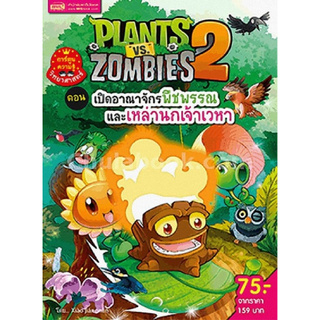 PLANTS VS ZOMBIES 2 ตอน เปิดอาณาจักรพืชพรรณและเหล่านกเจ้าเวหา (การ์ตูนความรู้วิทยาศาสตร์)