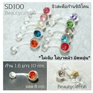 SD100 (1ชิ้น) ส่งจากไทย จิวสะดือ จิวเพชร ก้านซิลิโคน 1.6 ยาว 10mm. บอล 8 mm.จิวสแตนเลส Silicone Jewelry