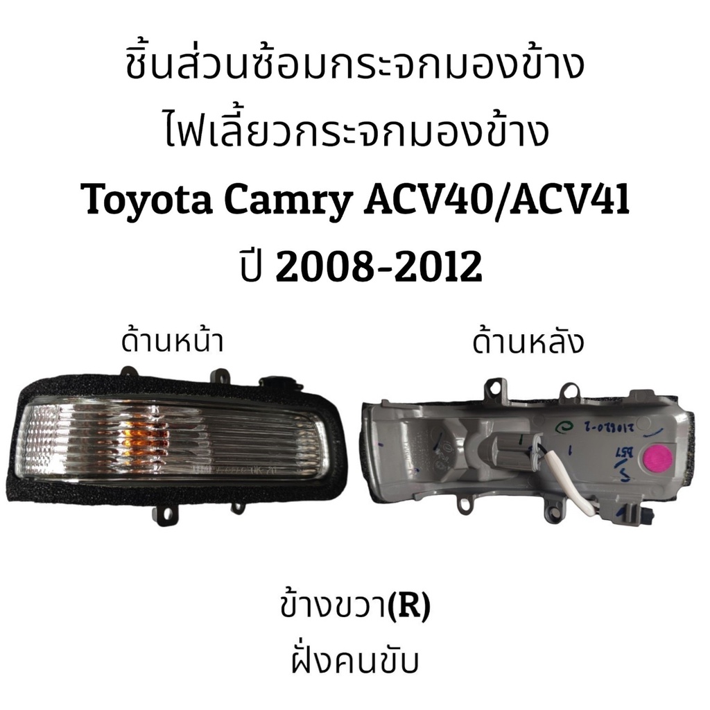 ไฟเลี้ยวกระจกมองข้าง-toyota-camry-acv40-acv41-ปี-2008-2012