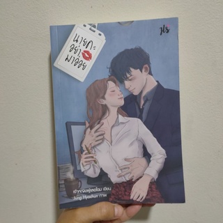 หนังสือ นิยาย นายคะอย่ามาอ่อย มือสอง มือ2