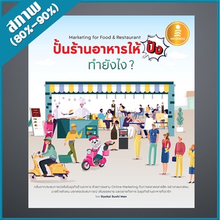 ปั้นร้านอาหารให้ปัง ทำยังไง Marketing for Food &amp; Restaurant (4870840)