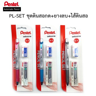 Pentel PL-SET ชุดดินสอกด Energize 0.5mm + ไส้ดินสอ 2B + ยางลบ ZEH-03