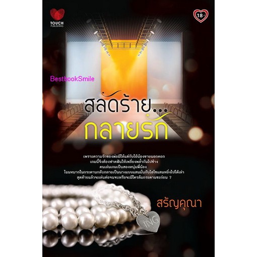 สลัดร้ายกลายรัก-สรัญคุณา-ใหม่