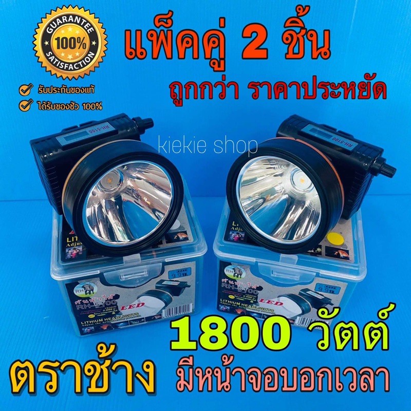 ราคาและรีวิว️แท้ ️(แพ๊คคู่ 2 ชิ้น) ไฟฉายคาดหัวตราช้าง 1800 วัตต์ ไฟฉายแรงสูง รุ่น RH-5100 มีหน้าจอดิจิตอลบอกเวลา แบต 2 ก้อน กันน้ำ