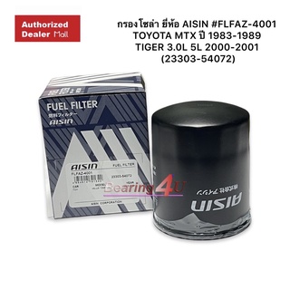 กรองโซล่า ยี่ห้อ AISIN #FLFAZ-4001 TOYOTA MTX ปี 1983-1989 TIGER 3.0L 5L 2000-2001 (23303-54072)