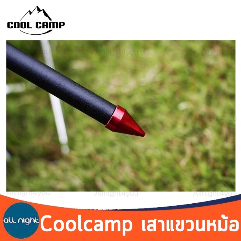 coolcamp-เสาแขวนหม้อ-เสาแขวน-เสา-เสาแขวนอลูมิเนียม-พร้อมถุงจัดเก็บ