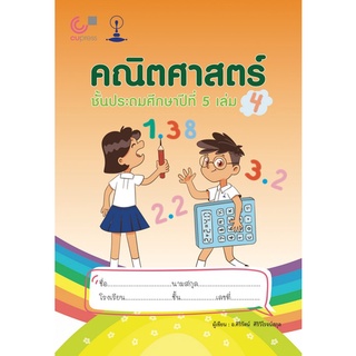 Chulabook(ศูนย์หนังสือจุฬาฯ) |C112หนังสือ9789990159219คณิตศาสตร์ ชั้นประถมศึกษาปีที่ 5 เล่ม 4