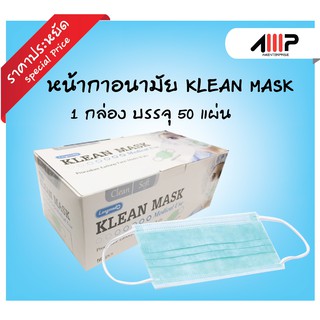 [Medical Use] หน้ากากอนามัย KLEAN MASK (กล่อง 50 ชิ้น)