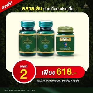 🔥ส่งฟรี🔥ลดพิเศษ ทาน2+นวด1🔥สมุนไพรนาคา  คลายปวด คลายเส้น เส้นเลือดขอด  แก้ปวดเมื่อย ปวดหลัง ปวดเข่า ปวดกล้ามเนื้อ เส้นตึง