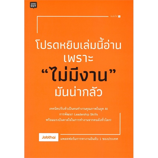 หนังสือ-โปรดหยิบเล่มนี้อ่านเพราะ-ไม่มีงาน-มันน่ากลัว-ผู้เขียน-jobthai-สำนักพิมพ์-shortcut