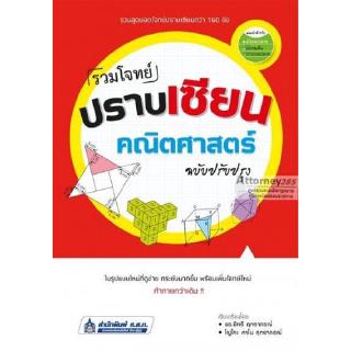 รวมโจทย์ปราบเซียนคณิตศาสตร์ (ฉบับปรับปรุง)