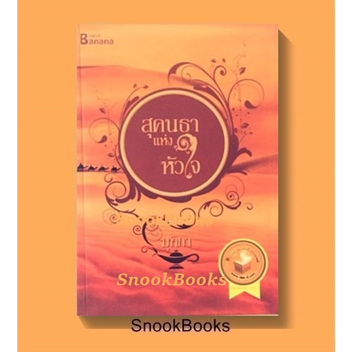 ชุด-ทะเลทรายของมุทิกา2-ลำดับ-1-สุคนธาแห่งหัวใจ-2-พรางรักพิทักข์ใจ-โดย-มุทิกา