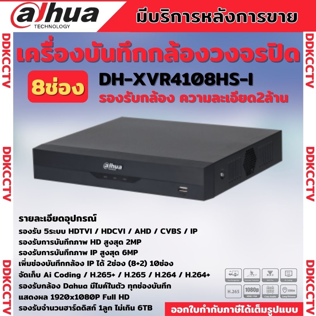 dahuaเครื่องบันทึกกล้องวงจรปิด8ch-รุ่น-xvr4108hs-iรองรับทุกระบบ-ประหยัดพื้นที่จัดเก็บ-เพิ่มช่องบันทึกกล้อง-ip-ได้-1ช่อง