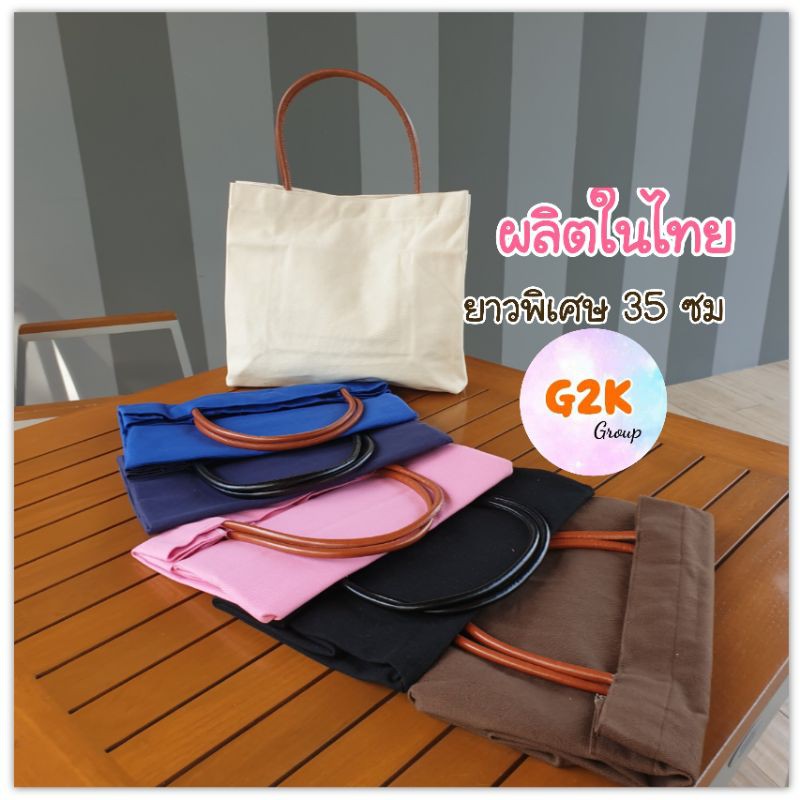 ภาพหน้าปกสินค้าG2K พร้อมส่ง(B01s)ยาวพิเศษ 35 ซม ผลิตในไทย กระเป๋าผ้าแคนวาส กระเป๋าแคนวาส กระเป๋าผ้าถือ กระเป๋าผ้า