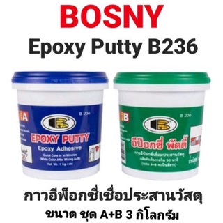 BOSNY Epoxy Putty B236 อีพ๊อกซี่พัตตี้ กาวเชื่อมอุดรอยรั่ว ทนความร้อน กันน้ำและสารเคมีกัดกร่อนได้ดี ขนาด 3 กก./ชุด