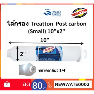 ไส้กรอง Treatton Post Carbon 10" x2" (โพส คาบอน เล็ก)