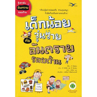 [ศูนย์หนังสือจุฬาฯ]  เด็กน้อยวุ่นวายกับอันตรายรอบด้าน (9786164030510)