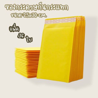 ซองกระดาษกันกระแทก ซองกันกระแทก ซองบับเบิ้ล สีเหลือง 25*30cm. แพ็ค 36 ใบ DBA367