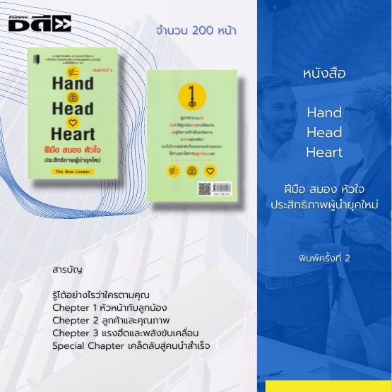 หนังสือ-hand-head-heart-ฝีมือ-สมอง-หัวใจ-ประสิทธิภาพผู้นำยุคใหม่-ผู้นำยุคใหม่ที่มีประสิทธิภาพ-คนนำที่ประสบความสำเร็จ