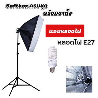 สตูดิโอ Softboxไฟต่อเนื่อง 50x70cm พร้อมขาตั้งและหลอดไฟ E27