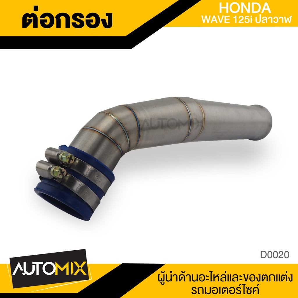 ต่อกรอง-สแตนเลส-honda-wave-125i-ปลาวาฬ-ท่อ-ต่อกรอง-สแตนเลส-พร้อม-เข็มขัดรัด-สแตนเลส-ท่อเลส-อุปกรณ์ตกแต่งรถ-มอไซค์-d0020