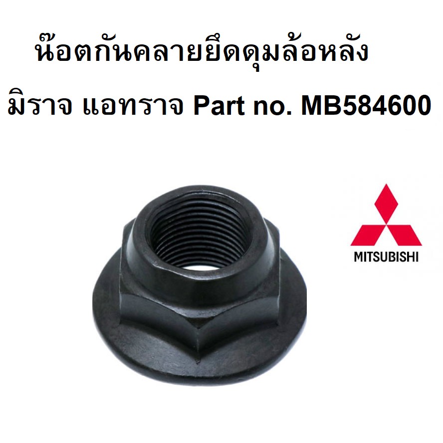 น๊อตยึดดุมล้อหลังmitsubishi-มิราจ-แอทราจ-part-no-mb584600