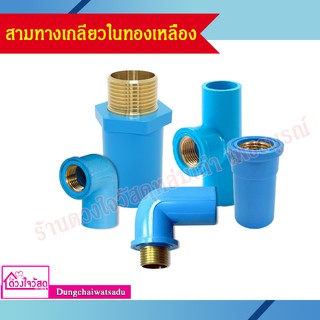 รวมข้อต่อ PVC สีฟ้า ทองเหลือง (ต่อตรงเกลียวนอก/ต่อตรงเกลียวใน/ข้องอเกลียวใน/ข้องอเกลียวนอก/สามทางเกลียวใน)