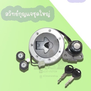 สวิทย์กุญแจชุดใหญ่ มีให้เลือกหลายรุ่น ( KR150 /PCX 125,PCX 150 /DREAM 99/SPARK-Z/X1 ) สินค้าพร้อมส่ง