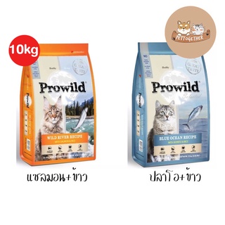 ภาพหน้าปกสินค้าProwild อาหารแมว Super Premium โปรไวลด์ ขนาด 10 kg. ที่เกี่ยวข้อง